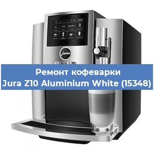 Ремонт кофемашины Jura Z10 Aluminium White (15348) в Красноярске